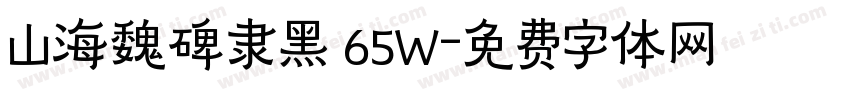 山海魏碑隶黑 65W字体转换